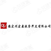 德宏州宏康投资开发有限公司