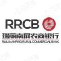 云南瑞丽南屏农村商业银行股份有限公司